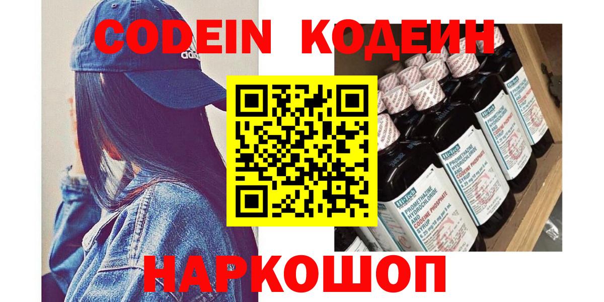 Кодеин напиток Lean (лин)  Вход с VPN  Мелеуз 